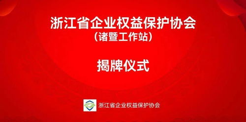 諸暨新成立金融信息咨詢服務(wù)工作站，助力企業(yè)把握發(fā)展機(jī)遇
